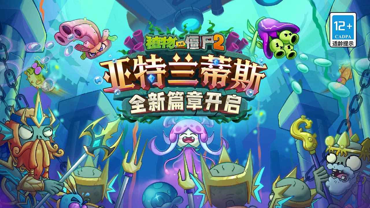 植物大战僵尸2亚特兰蒂斯