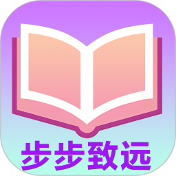 步步致远