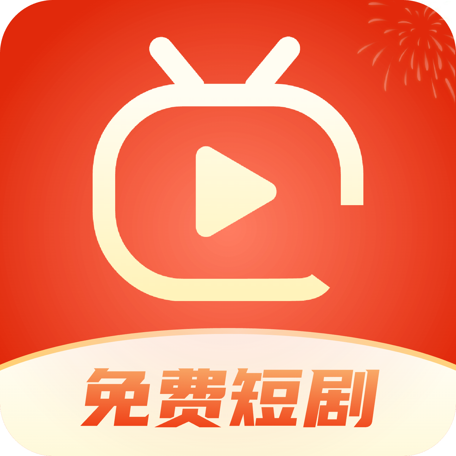 红包免费短剧