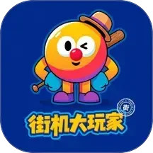 街机大玩家