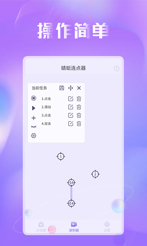 
蜻蜓连点器