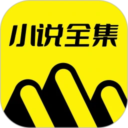 免费小说全集 手机版