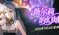《封印者》全新薇尔莉纪念任务上线！