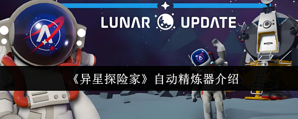 《异星探险家》自动精炼器介绍