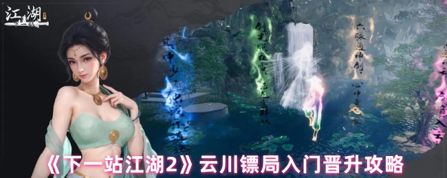 《下一站江湖2》云川镖局入门晋升攻略