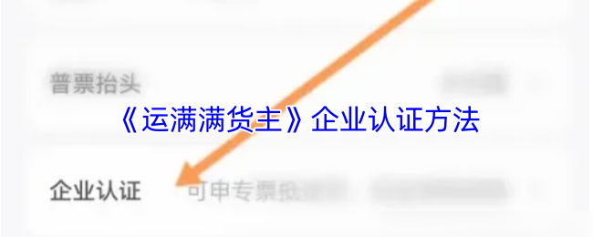 《运满满货主》企业认证方法