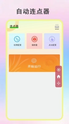 
绿点连点器