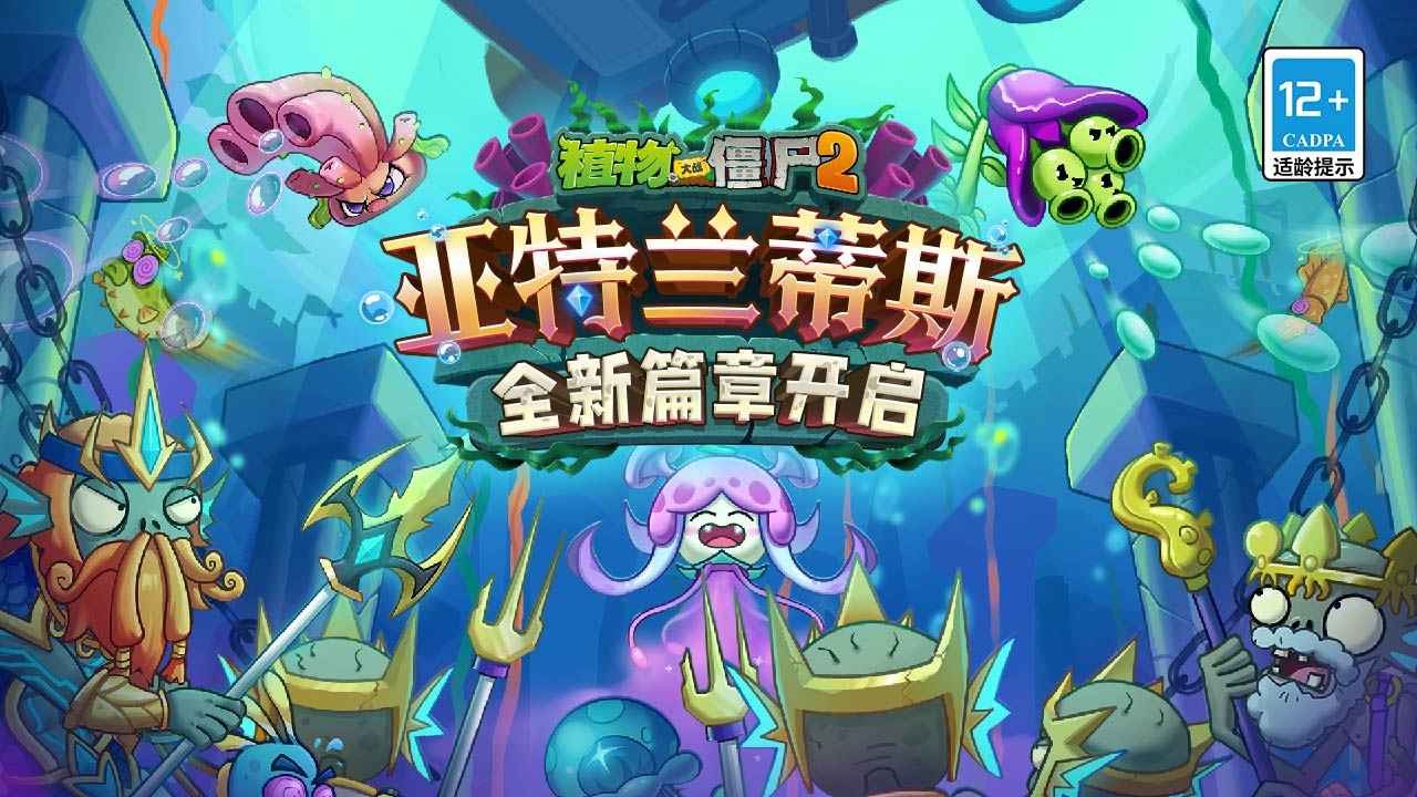 
植物大战僵尸2亚特兰蒂斯
