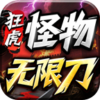 狂虎怪物无限刀