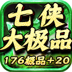 七侠大极品