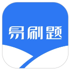 易刷题