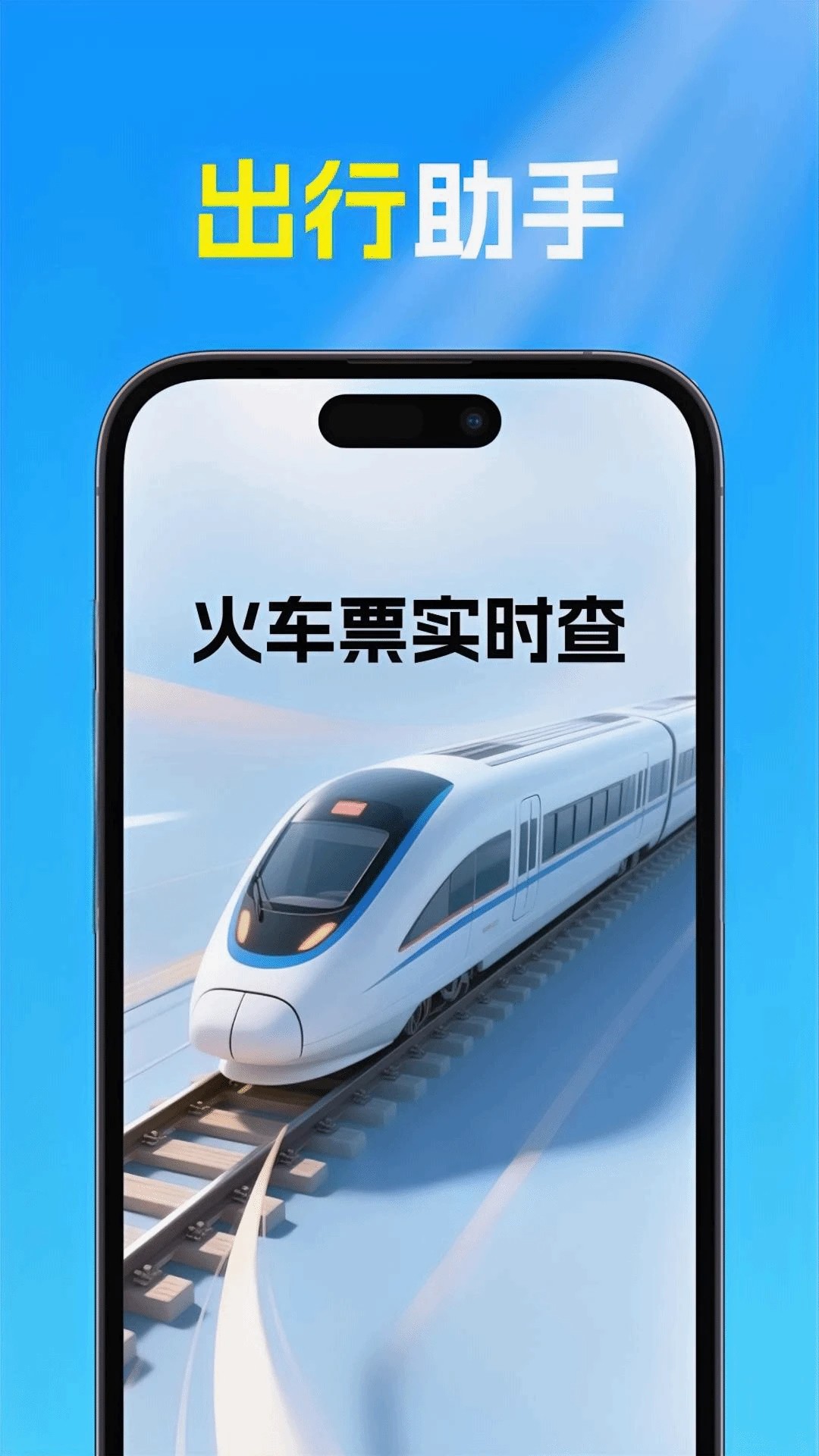 
火车高铁票查