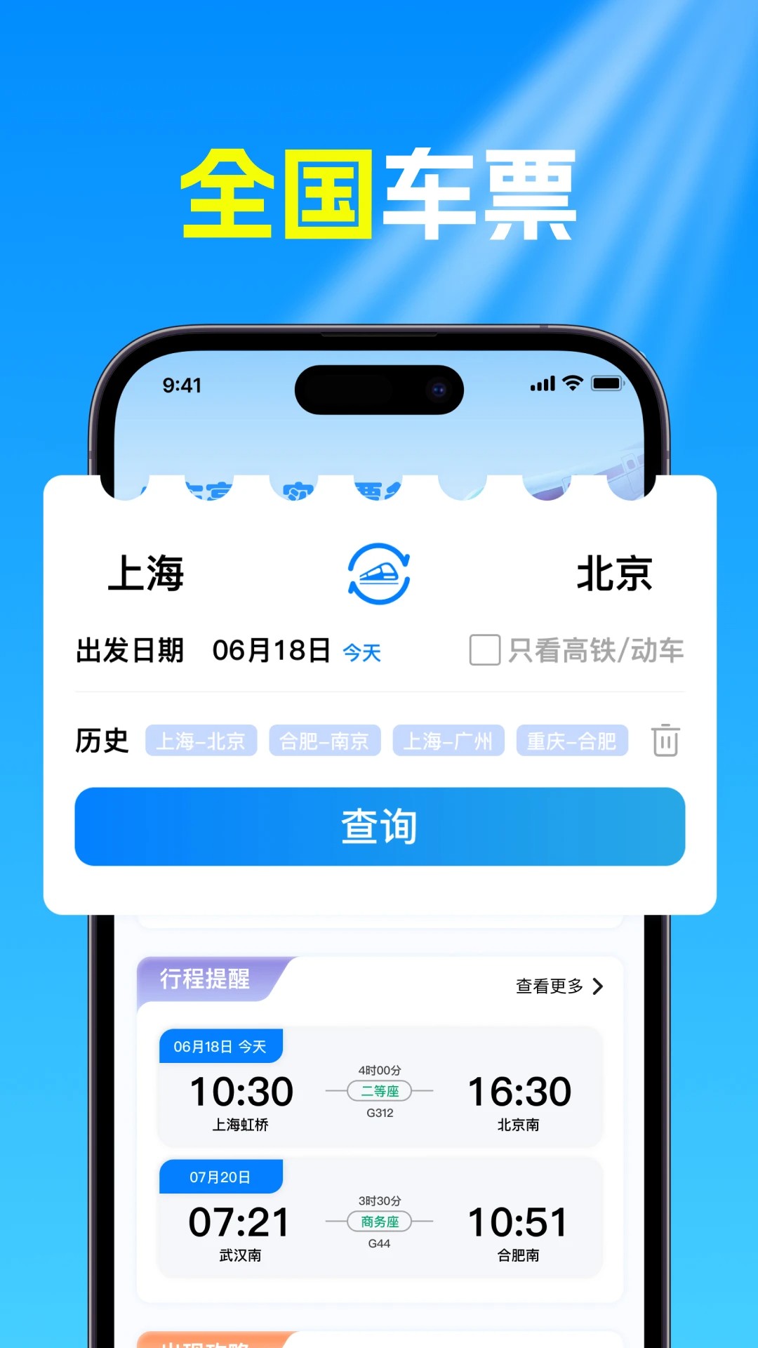 
火车高铁票查