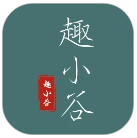 趣小谷