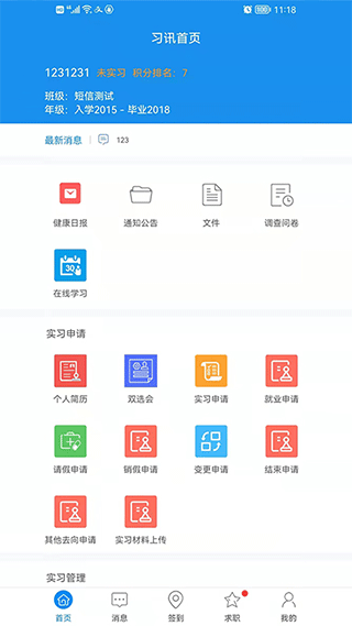 
习讯云 实习管理平台