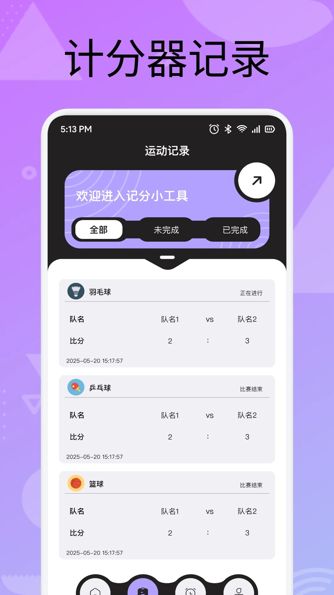 
手机计分器