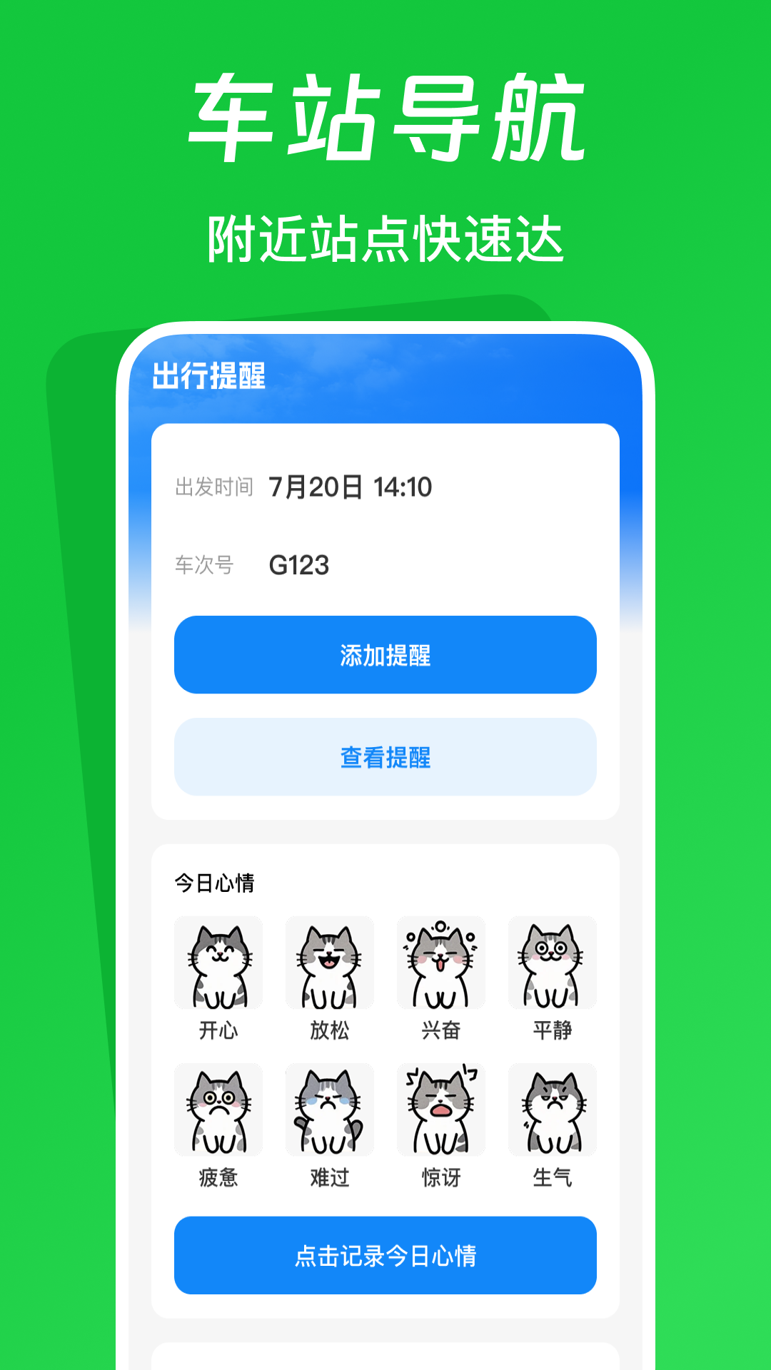 
火车票踪助手