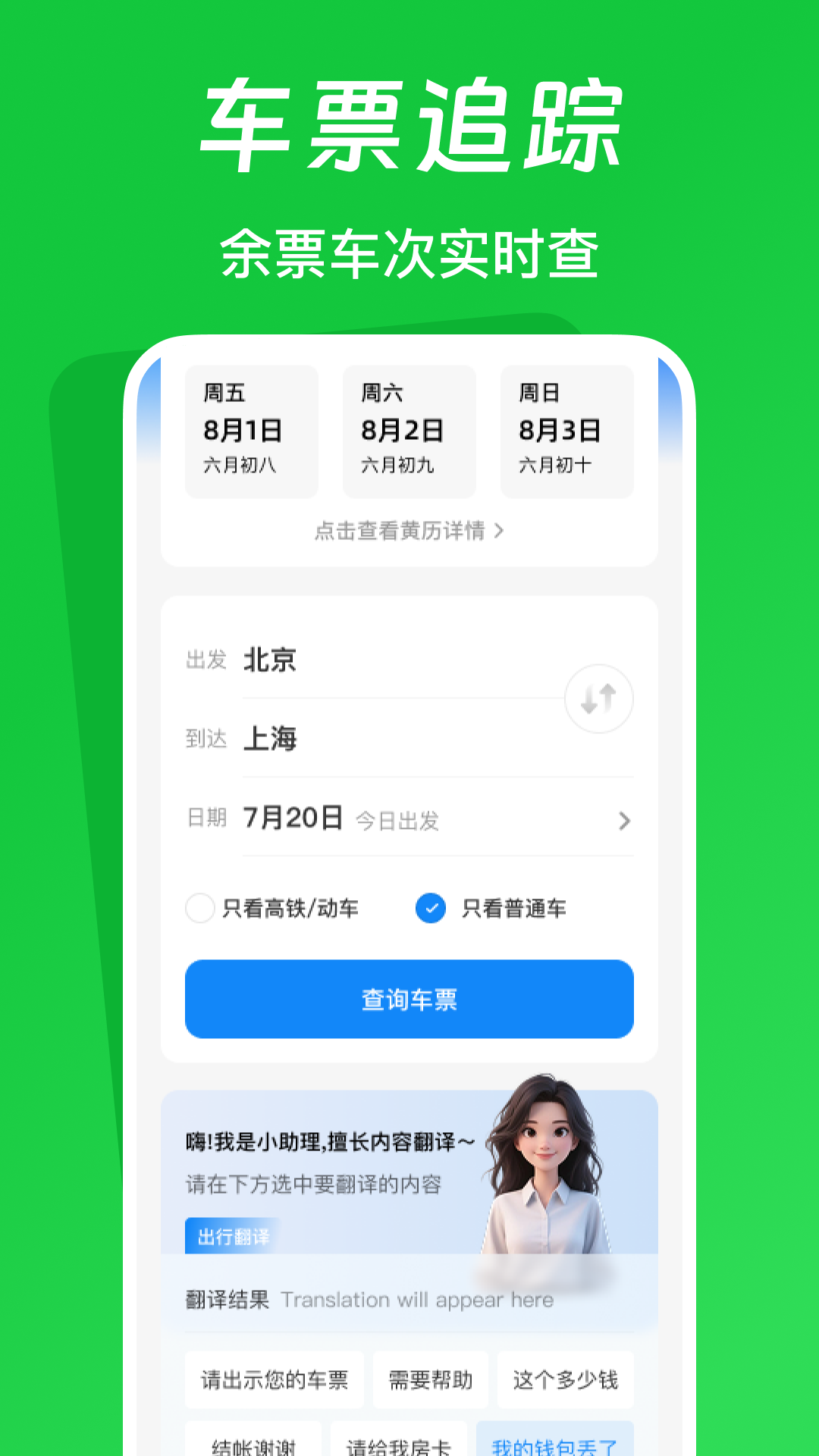 
火车票踪助手