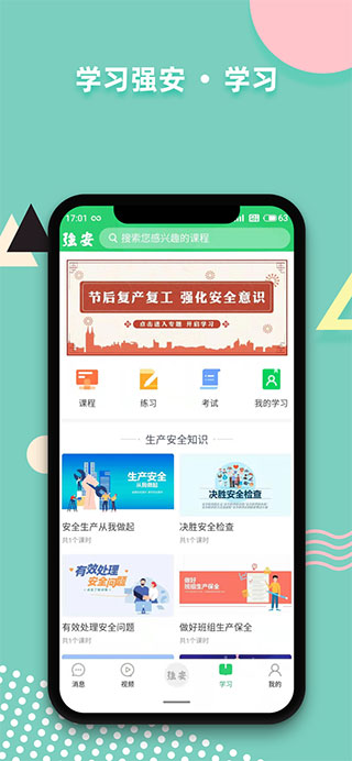 
学习强安 手机版