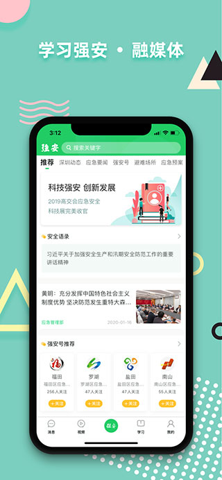 
学习强安 手机版