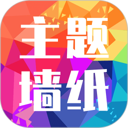 主题墙纸多多 免费版