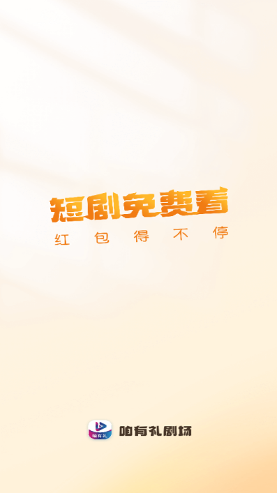 
咱有礼剧场