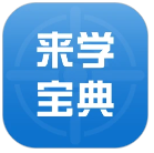 来学宝典