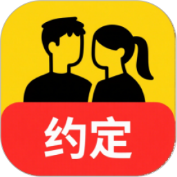 约定
