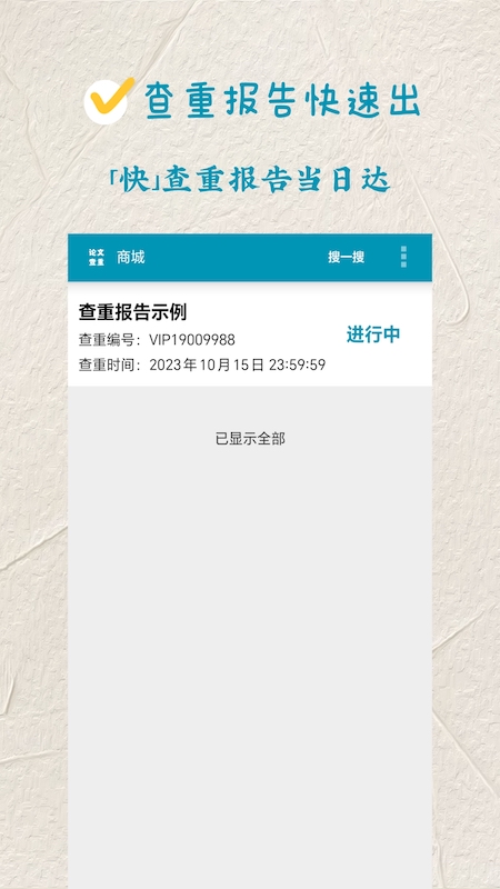 
论文查重极速版