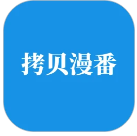 拷贝漫番