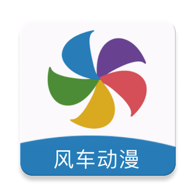 风车动漫 最新官方正版