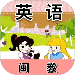 闽教英语 免费版