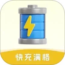 快充满格
