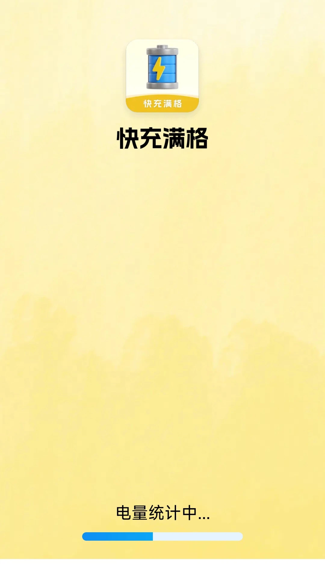 
快充满格
