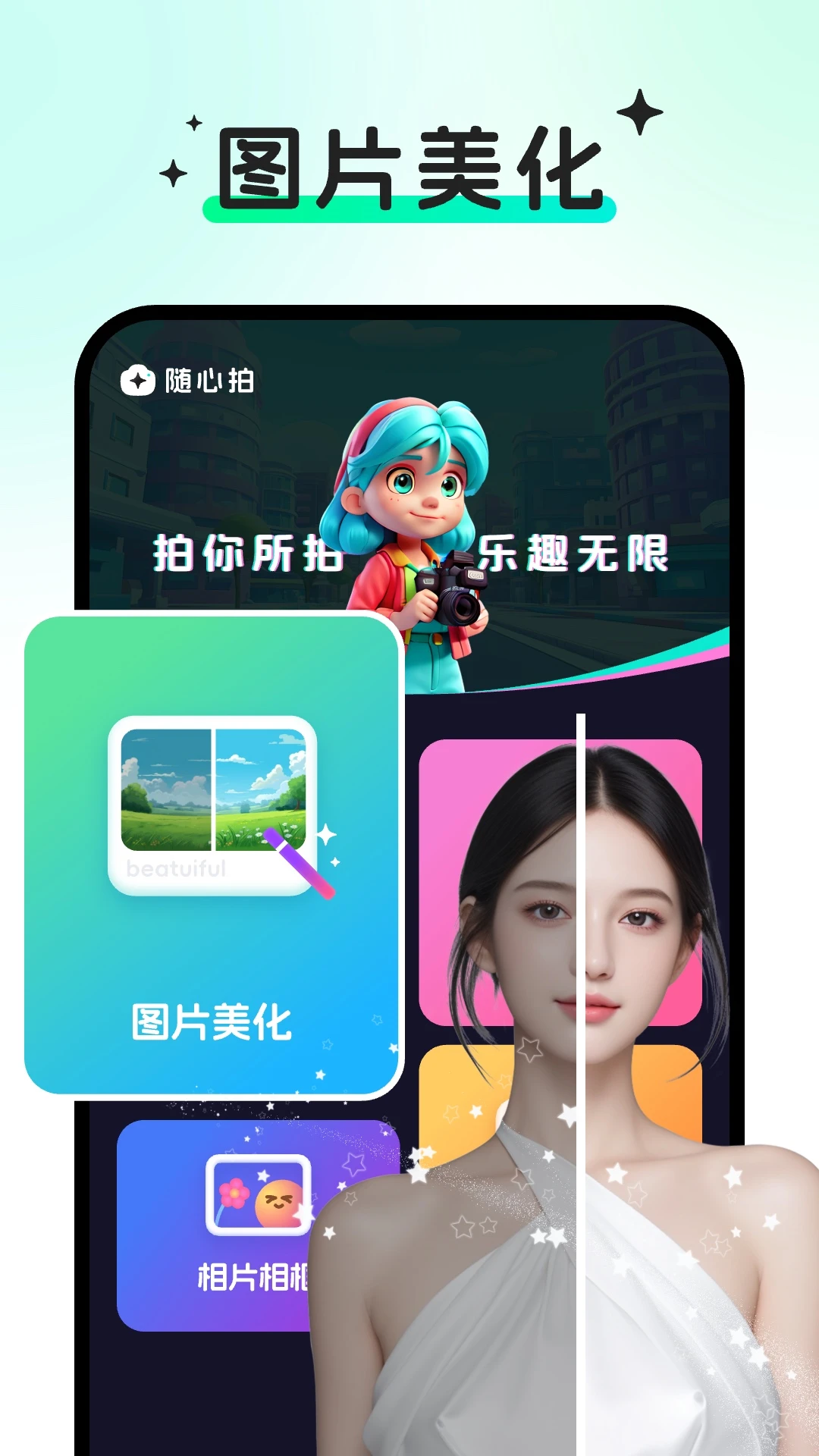 
随心拍