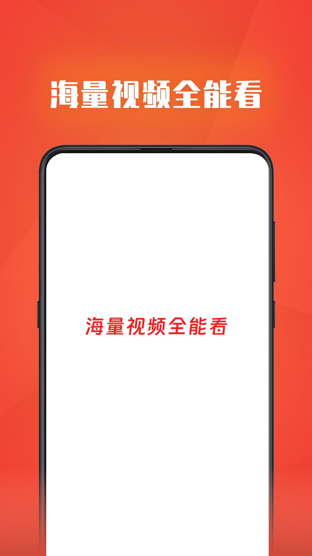 
视频全能看