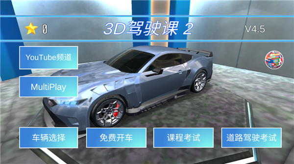 
3D驾驶课2 中文版
