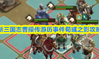 新三国志曹操传游历事件荀彧之影攻略
