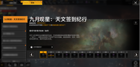 《无尽的拉格朗日》九月天文主题月，登录就送福利