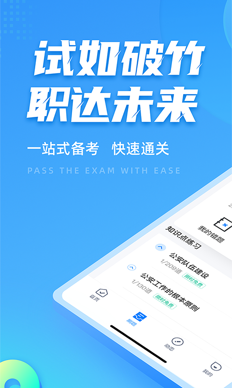 
辅警协警考试聚题库app
