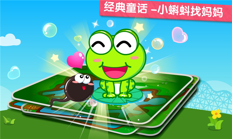 
小蝌蚪寻亲记手游