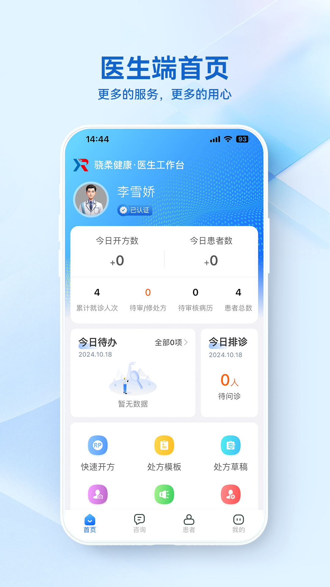 
骁柔健康医生端APP