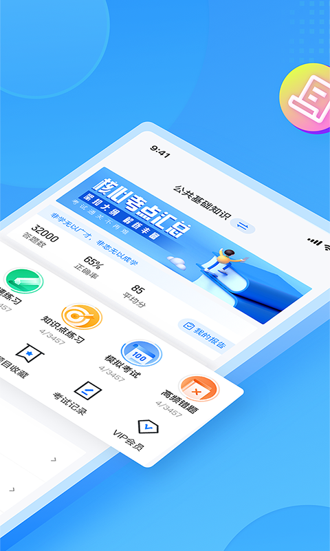 
辅警协警考试聚题库app