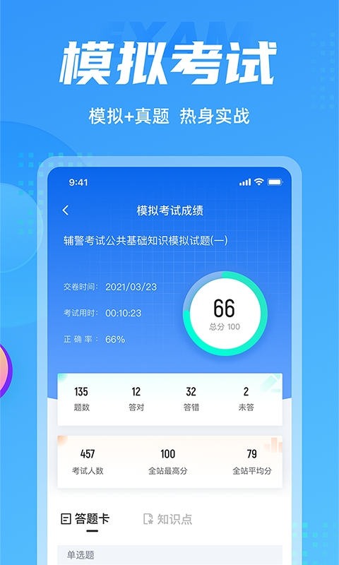 
辅警协警考试聚题库app