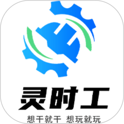 灵时工