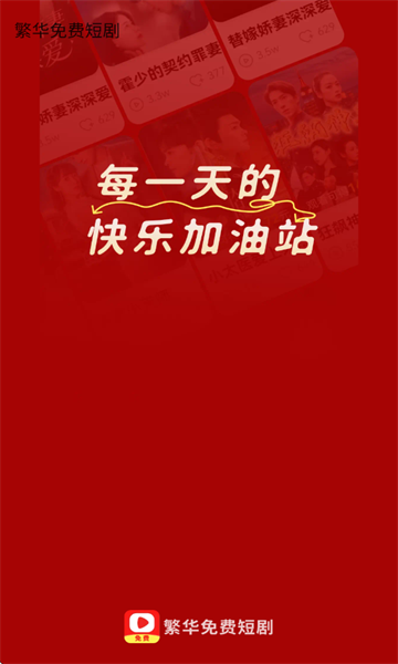 
繁华免费短剧