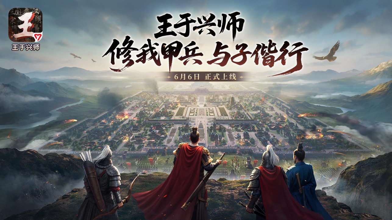 
王于兴师手游