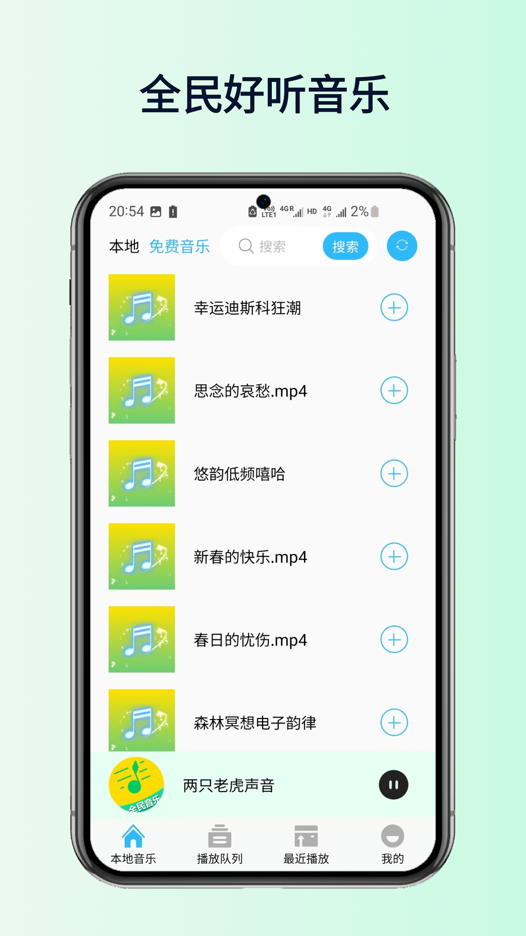 
全民好听音乐app