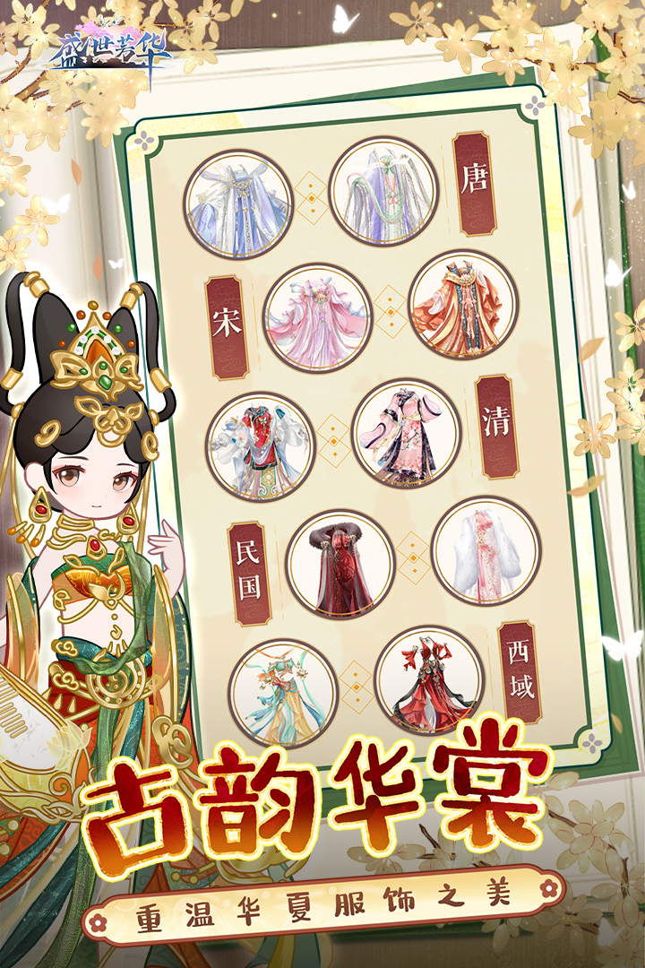 
盛世芳华手游