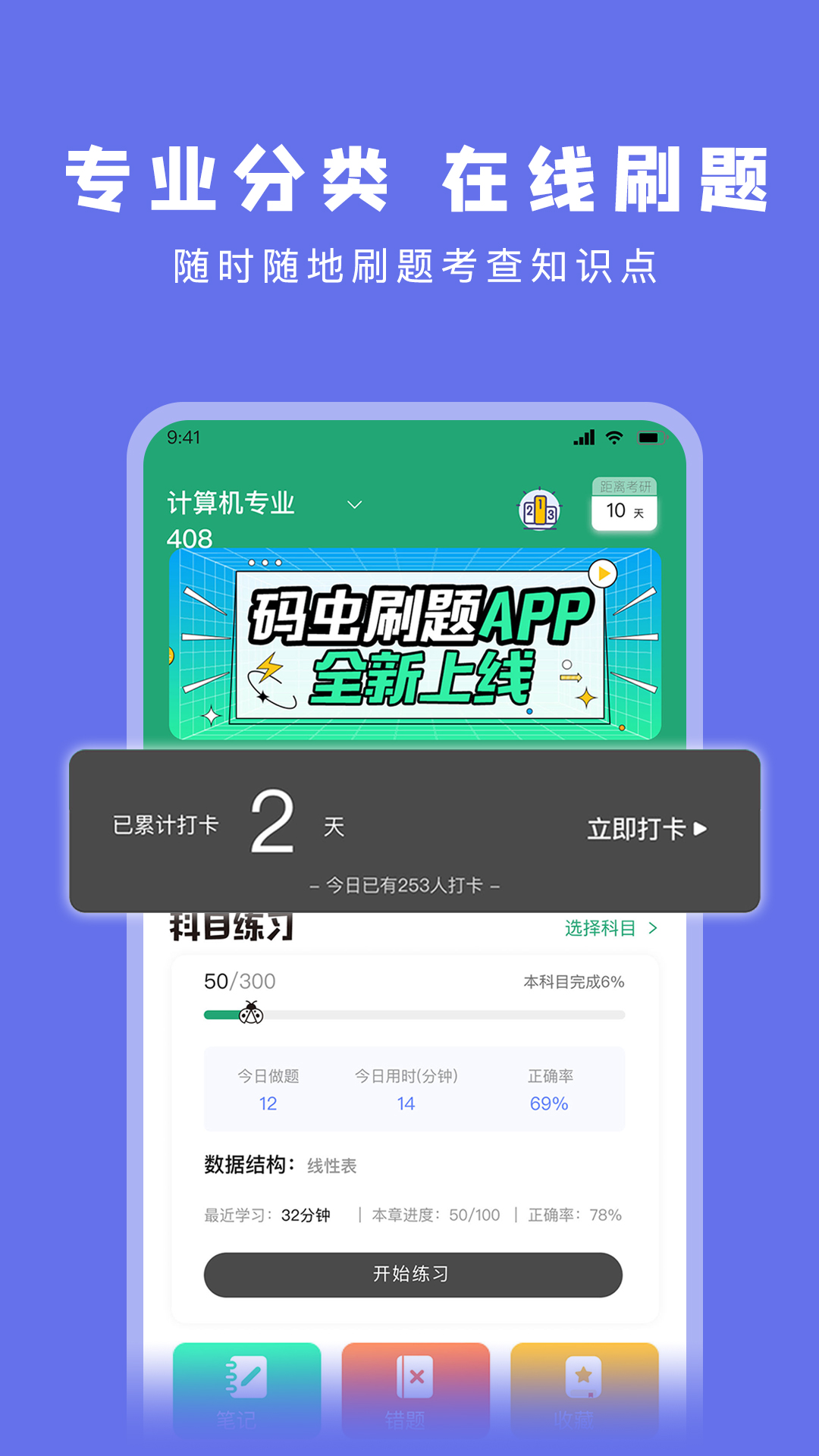 
码虫刷题app